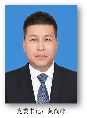 党委书记 黄尚峰