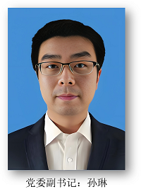 党委副书记 孙琳