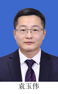 袁玉伟