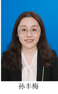 孙丰梅