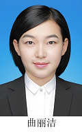 曲丽洁
