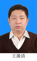 王激清