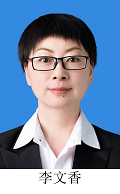 李文香