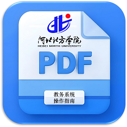教务系统操作指南