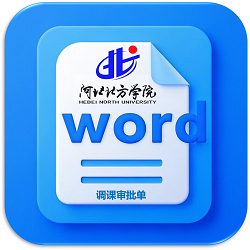 调课审批单