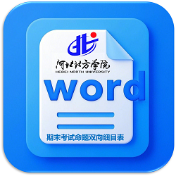 永利官网期末考试命题双向细目表