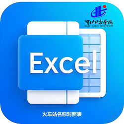 火车站名称对照表