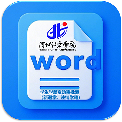 员工学籍变动审批表（退学、注销学籍）