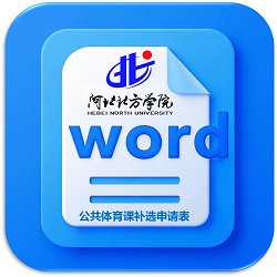 公共体育课补选申请表