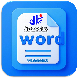 永利官网员工自修申请表