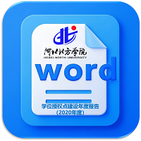 2020年度公示-学位授权点建设年度报告