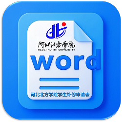 永利官网员工补修申请表